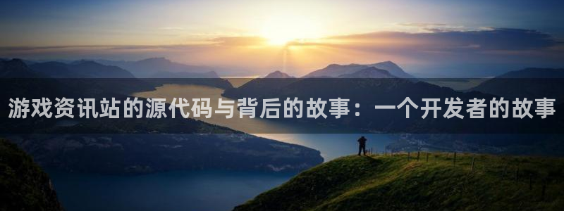 欧博娱乐测速登陆：游戏资讯站的源代码与背后的故事：一个开发者