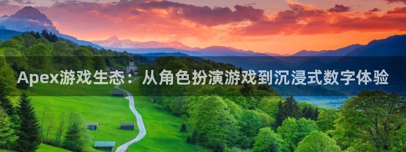欧博娱乐官方登录网址：Apex游戏生态：从角色扮演游戏到沉浸