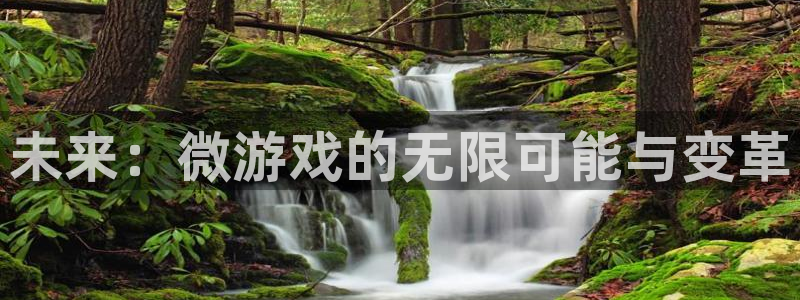 手机欧博娱乐下载安装：未来：微游戏的无限可能与变革