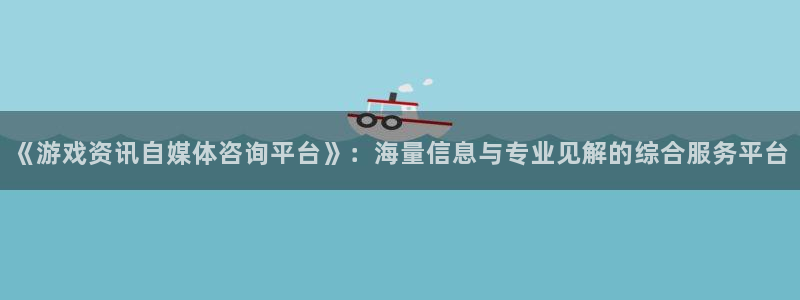 欧博娱乐登陆：《游戏资讯自媒体咨询平台》：海量信息与专业见解