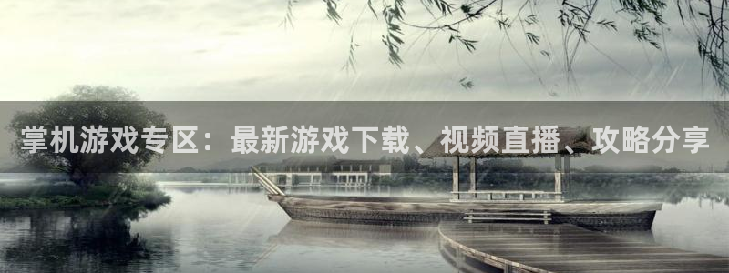 欧博娱乐注册平台：掌机游戏专区：最新游戏下载、视频直播、攻略