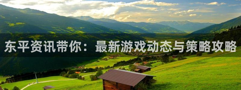 欧博娱乐注册网站：东平资讯带你：最新游戏动态与策略攻略