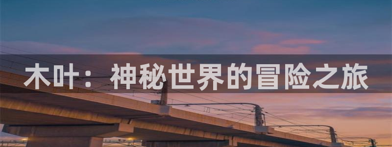 欧博娱乐app下载|下载地址：木叶：神秘世界的冒险之旅