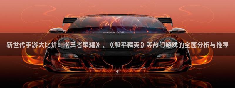 欧博娱乐注册登录平台：新世代手游大比拼：《王者荣耀》、《和平
