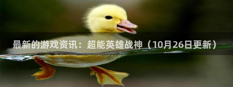 欧博娱乐平台官网登录：最新的游戏资讯：超能英雄战神（10月2