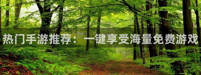 沐春欧博娱乐：热门手游推荐：一键享受海量免费游戏